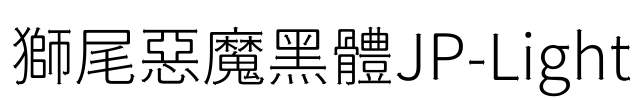 獅尾惡魔黑體JP-Light Font Image