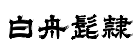 白舟髭隷