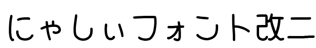 にゃしぃフォント改二 Font Image