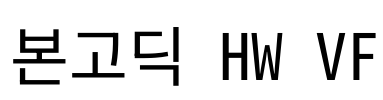 본고딕 HW VF Font Image