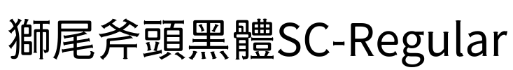 獅尾斧頭黑體SC-Regular