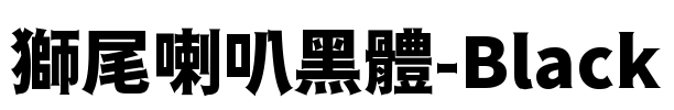 獅尾喇叭黑體-Black Font Image