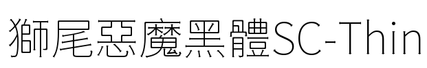 獅尾惡魔黑體SC-Thin