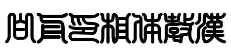 白舟印相体教漢