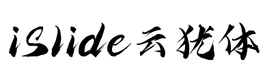 iSlide云犹体 Font Image