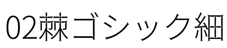 02棘ゴシック細