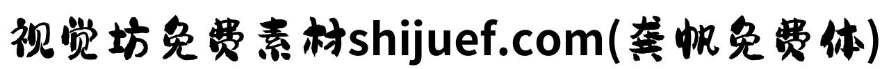 视觉坊免费素材shijuef.com(龚帆免费体) Font Image