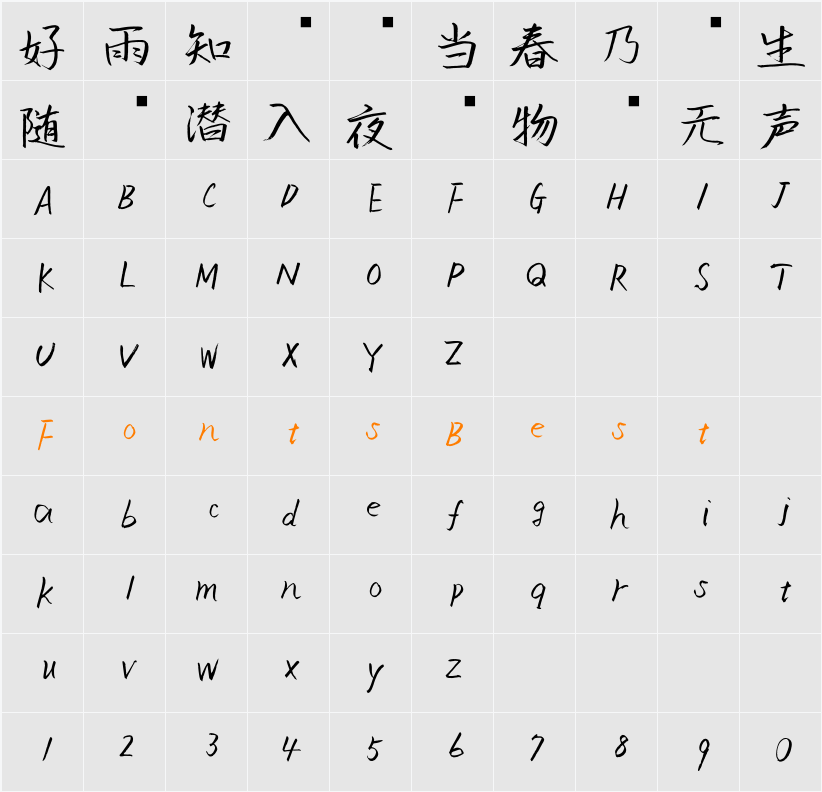 英椎行書 Character Map