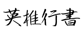 英椎行書