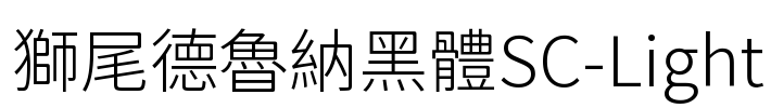 獅尾德魯納黑體SC-Light Font Image