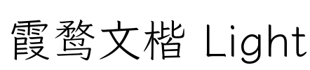 霞鹜文楷 Light Font Image