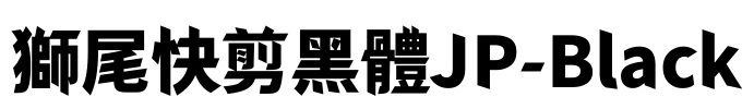 獅尾快剪黑體JP-Black Font Image