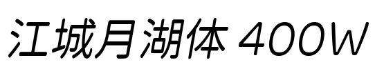 江城月湖体 400W Font Image
