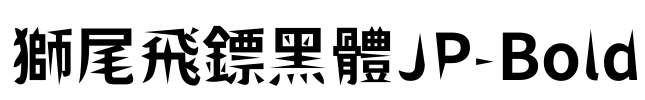 獅尾飛鏢黑體JP-Bold Font Image