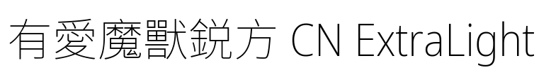 有愛魔獸鋭方 CN ExtraLight Font Image