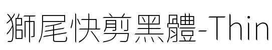 獅尾快剪黑體-Thin Font Image