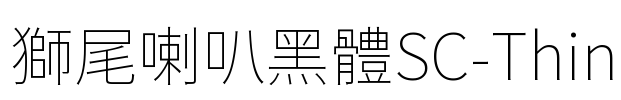 獅尾喇叭黑體SC-Thin Font Image