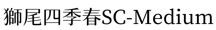 獅尾四季春SC-Medium Font Image