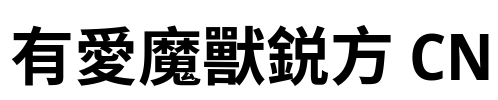 有愛魔獸鋭方 CN Font Image
