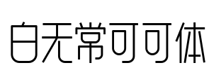 白无常可可体