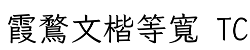 霞鶩文楷等寬 TC Font Image