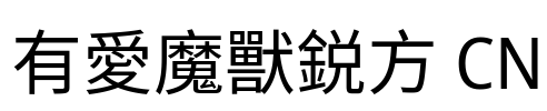 有愛魔獸鋭方 CN Font Image