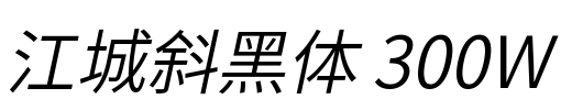 江城斜黑体 300W Font Image