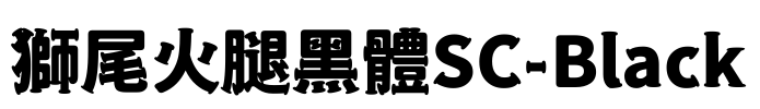 獅尾火腿黑體SC-Black