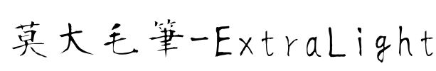 莫大毛筆-ExtraLight