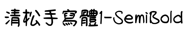 清松手寫體1-SemiBold Font Image