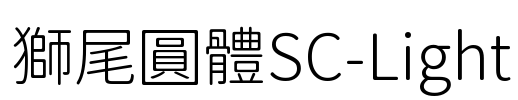 獅尾圓體SC-Light Font Image