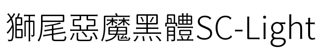 獅尾惡魔黑體SC-Light Font Image