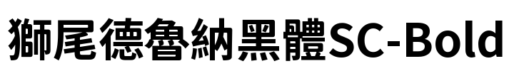 獅尾德魯納黑體SC-Bold Font Image
