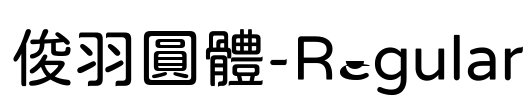 俊羽圓體-Regular Font Image