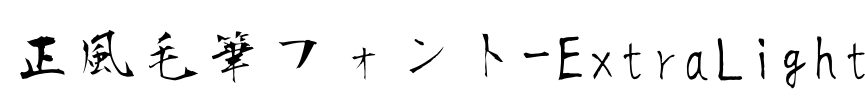 正風毛筆フォント-ExtraLight Font Image
