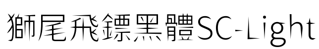 獅尾飛鏢黑體SC-Light Font Image