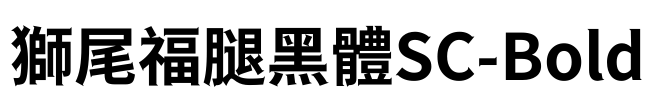 獅尾福腿黑體SC-Bold