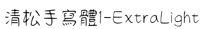 清松手寫體1-ExtraLight Font Image