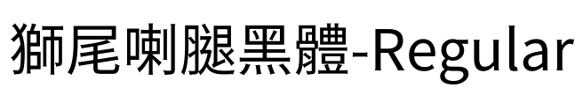 獅尾喇腿黑體-Regular