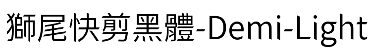 獅尾快剪黑體-Demi-Light Font Image