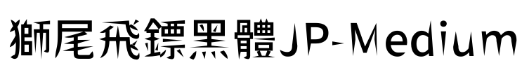 獅尾飛鏢黑體JP-Medium Font Image