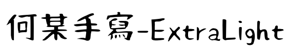 何某手寫-ExtraLight Font Image