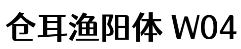 仓耳渔阳体 W04 Font Image
