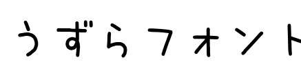 うずらフォント Font Image