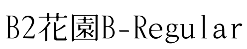 B2花園B-Regular