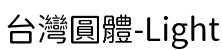 台灣圓體-Light Font Image