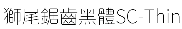 獅尾鋸齒黑體SC-Thin Font Image