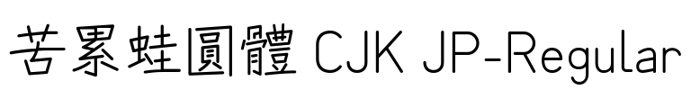 苦累蛙圓體 CJK JP-Regular