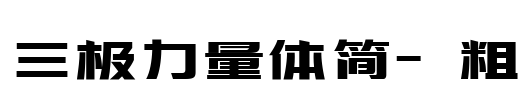 三极力量体简-粗 Font Image