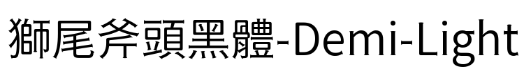 獅尾斧頭黑體-Demi-Light
